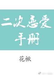 二次恋爱演员表