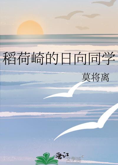 稻荷崎的日向同学笔趣阁免费阅读