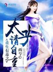 重生医毒太子妃txt佚名