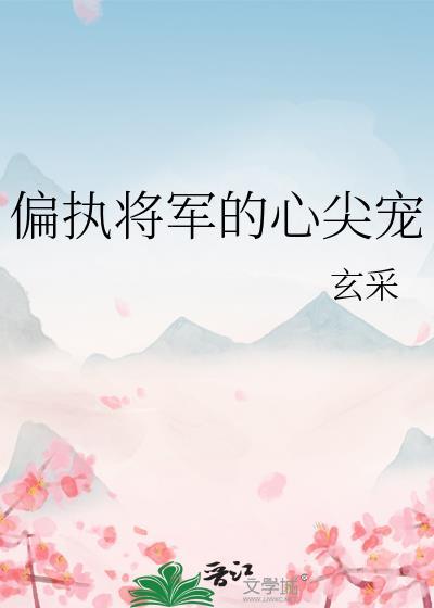 偏执将军的白月光