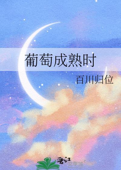葡萄成熟时完整版粤语