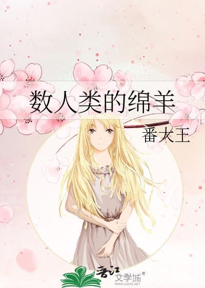 数人类的绵羊番大王免费阅读