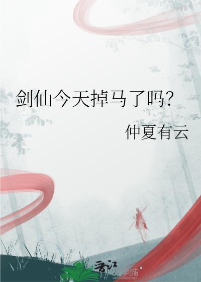 剑仙今天掉马了吗笔趣阁