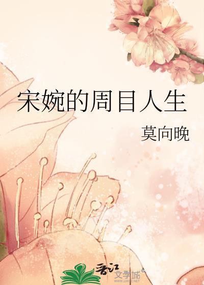 宋婉的周目人生全文