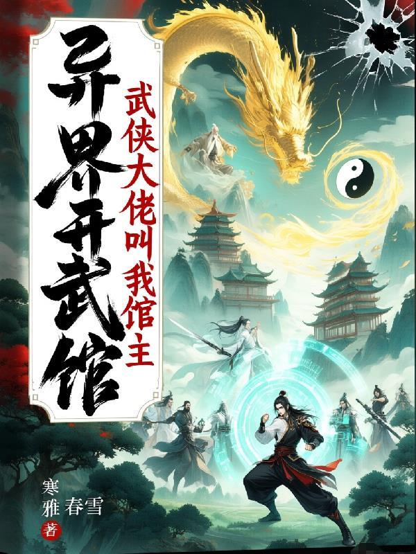我在异界开武馆