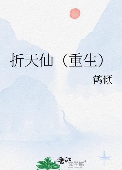 折天仙重生明锦