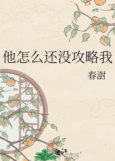 他怎么还不攻略我by笔趣阁最新章节列