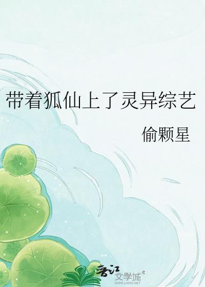带着狐妖闯末世