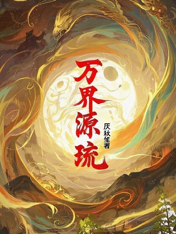 万界圆梦免费阅读