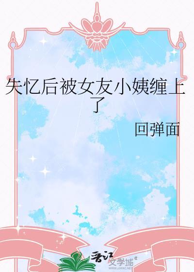 失忆后被前女友们疯狂倒追到底