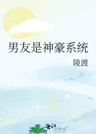 男友是男神