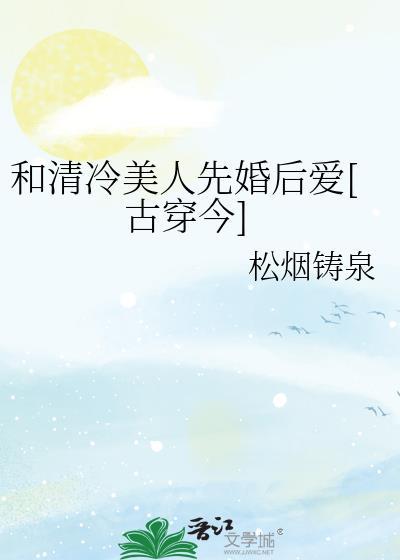 和清冷美人先婚后爱古穿今gl