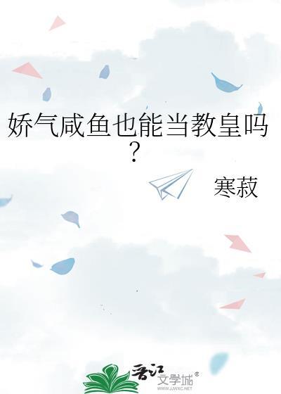娇气咸鱼也能当教皇吗txt百度