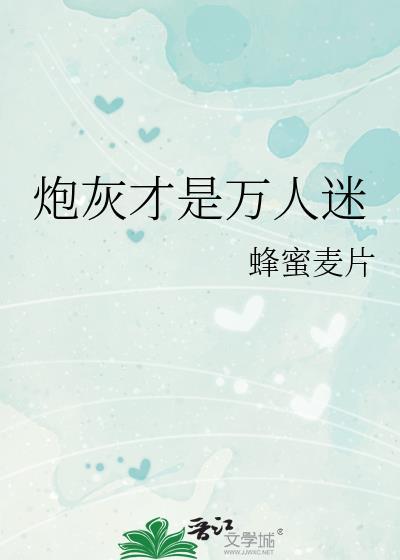 炮灰就是万人迷