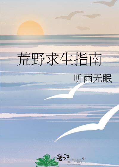 荒野求生指南by听雨无眠