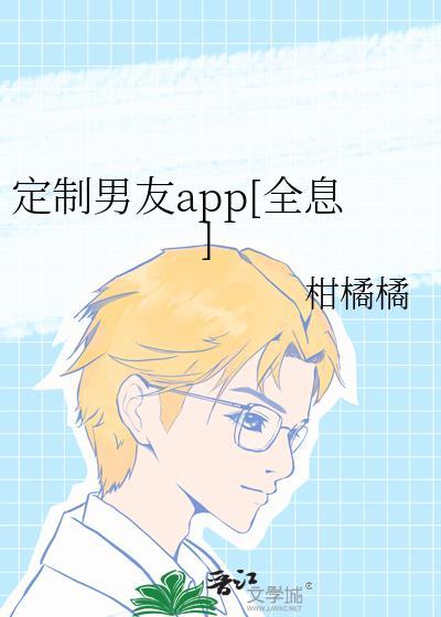 定制男友网剧