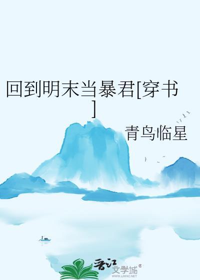 回到明末当暴君[穿书