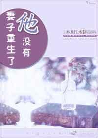 妻子重生了他没有by木叶江水