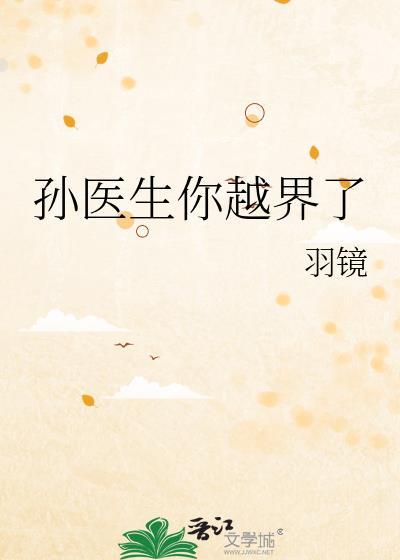 孙医生免费阅读