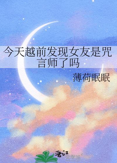 今天越前发现女友是咒言师了吗免费阅读