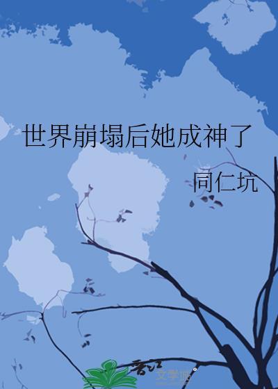 世界崩塌后她成神了资源