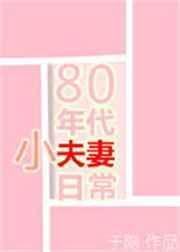 80年代小夫妻日常免费阅读