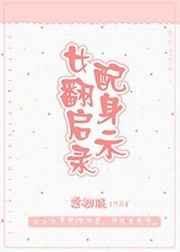 女配翻身那些事