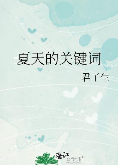 夏天的关键词君子生