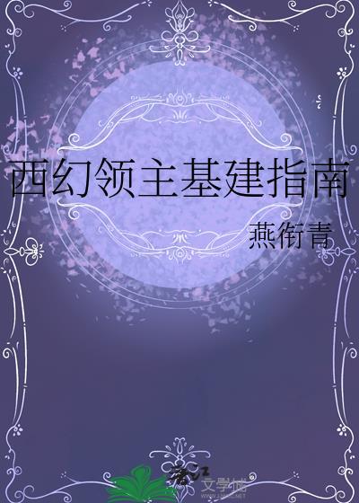 西幻领主基建指南格格