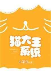 猫大王系统番全 txt