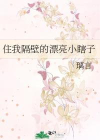 住我隔壁的漂亮小瞎子全文免费阅读百度
