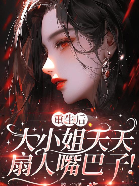 重生甜宠大小姐每天都在打脸