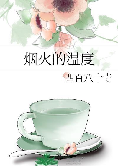 烟火的温度是多少度