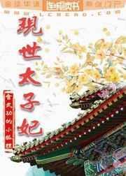 现世太子妃在线阅读全文
