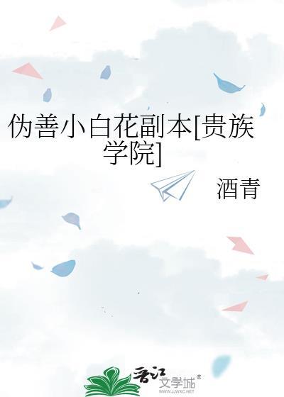 伪善小白花副本晋江