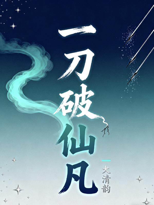 一刀仙被砍到哪