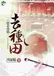 带着小镇来种田番外