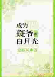 成为斑爷的白月光[综