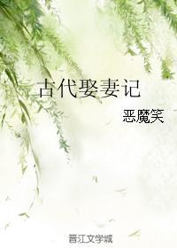 古代娶妻记by恶魔笑txt