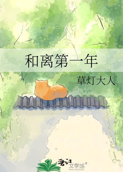 和离第一年全文免费阅读