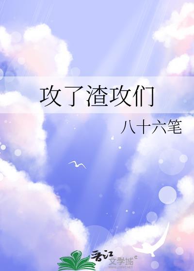 渣完攻后我又穿回来了