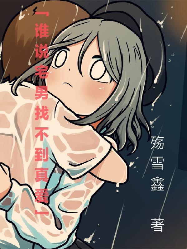 谁说宅男找不到真爱了
