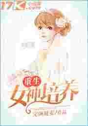 重生女神培养全文免费阅读
