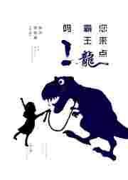 那你霸王龙