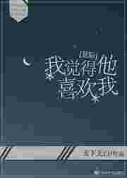 我觉得她爱我