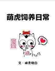 萌虎的图片