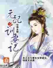 元配之训妻记 百度