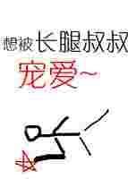 长腿叔叔的恩宠浅知 浅知全文免费