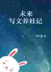 养娃的推荐