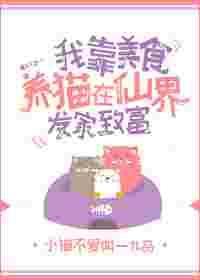 我靠美食养全家ai短剧